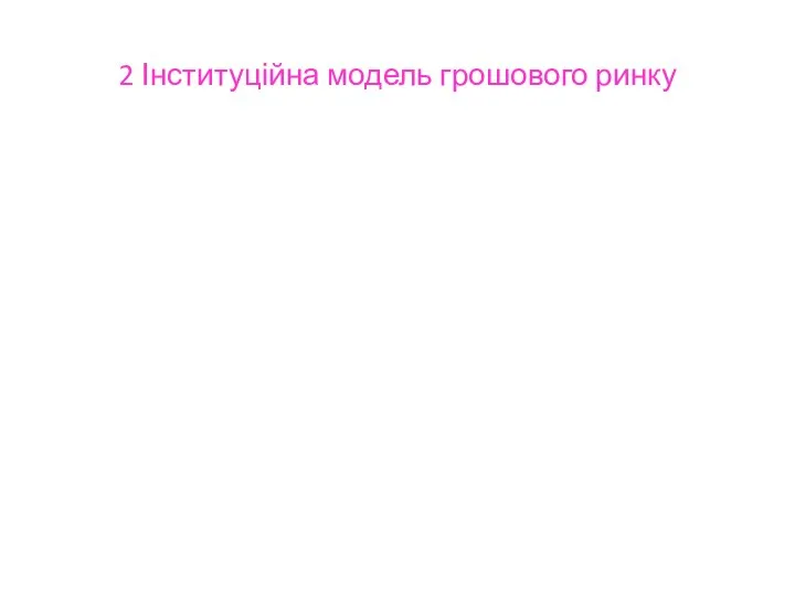 2 Інституційна модель грошового ринку