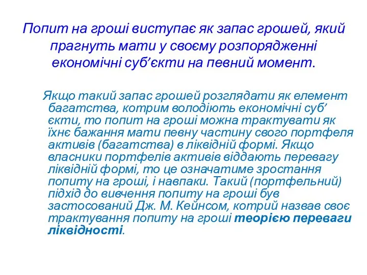 Попит на гроші виступає як запас грошей, який прагнуть мати у