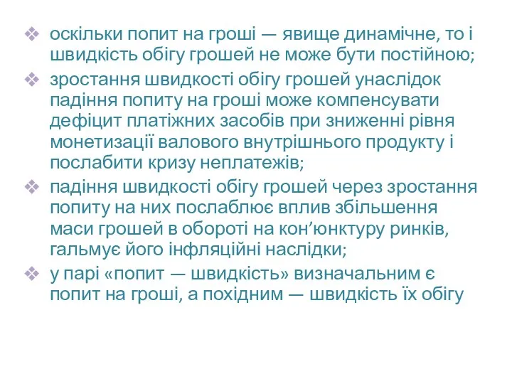 оскільки попит на гроші — явище динамічне, то і швидкість обігу