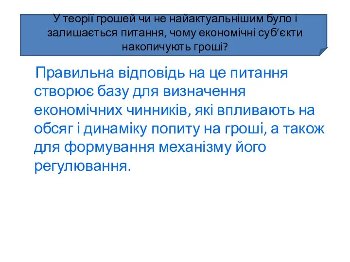 У теорії грошей чи не найактуальнішим було і залишається питання, чому