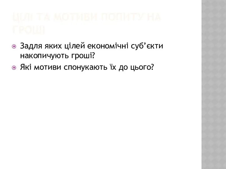 ЦІЛІ ТА МОТИВИ ПОПИТУ НА ГРОШІ Задля яких цілей економічні суб’єкти