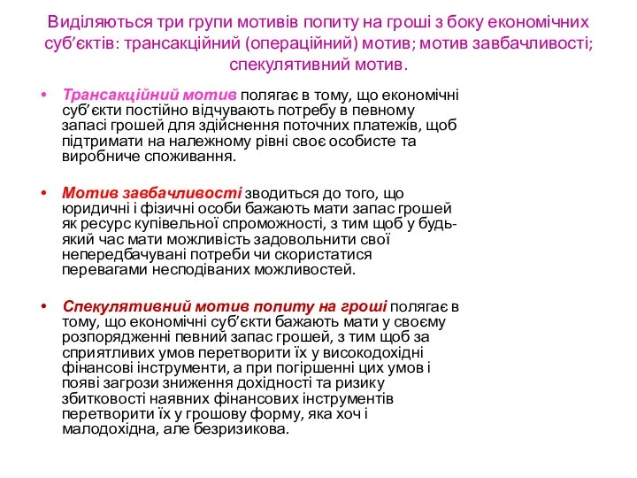Виділяються три групи мотивів попиту на гроші з боку економічних суб’єктів: