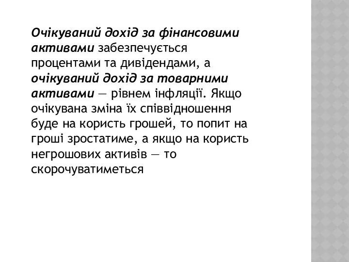 Очікуваний дохід за фінансовими активами забезпечується процентами та дивідендами, а очікуваний