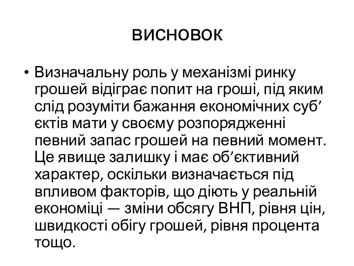 висновок Визначальну роль у механізмі ринку грошей відіграє попит на гроші,