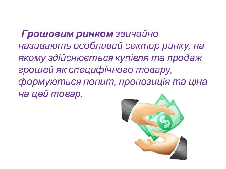 Грошовим ринком звичайно називають особливий сектор ринку, на якому здійснюється купівля