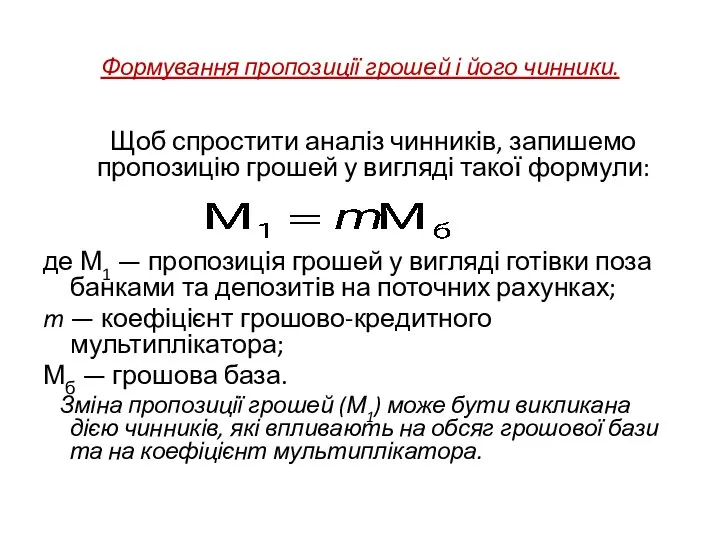 Формування пропозиції грошей і його чинники. Щоб спростити аналіз чинників, запишемо