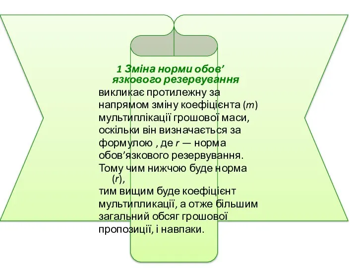 1 Зміна норми обов’язкового резервування викликає протилежну за напрямом зміну коефіцієнта