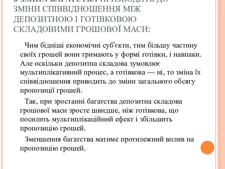 5 ЗМІНА БАГАТСТВА ПРИЗВОДИТЬ ДО ЗМІНИ СПІВВІДНОШЕННЯ МІЖ ДЕПОЗИТНОЮ І ГОТІВКОВОЮ