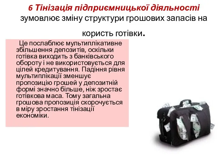 6 Тінізація підприємницької діяльності зумовлює зміну структури грошових запасів на користь