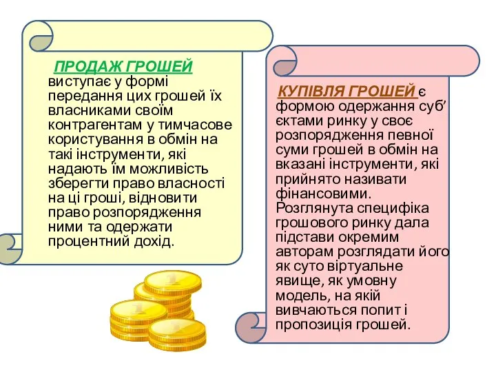 ПРОДАЖ ГРОШЕЙ виступає у формі передання цих грошей їх власниками своїм