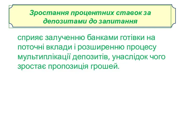 Зростання процентних ставок за депозитами до запитання сприяє залученню банками готівки