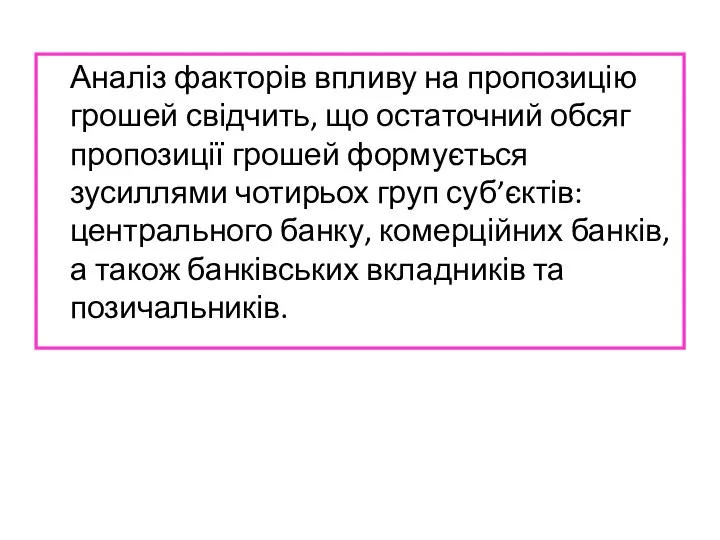 Аналіз факторів впливу на пропозицію грошей свідчить, що остаточний обсяг пропозиції