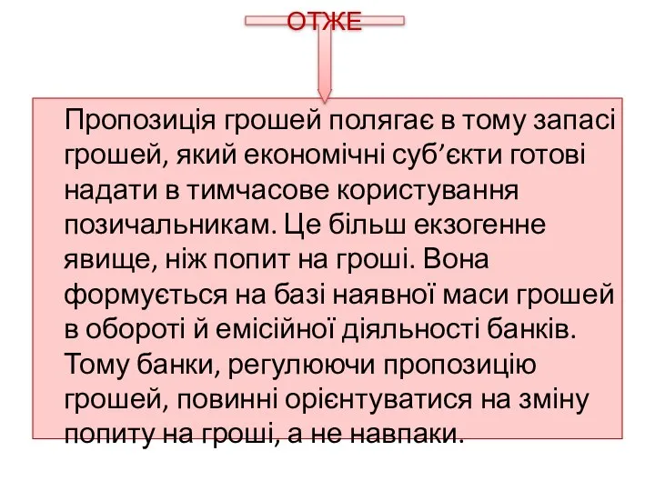 Пропозиція грошей полягає в тому запасі грошей, який економічні суб’єкти готові