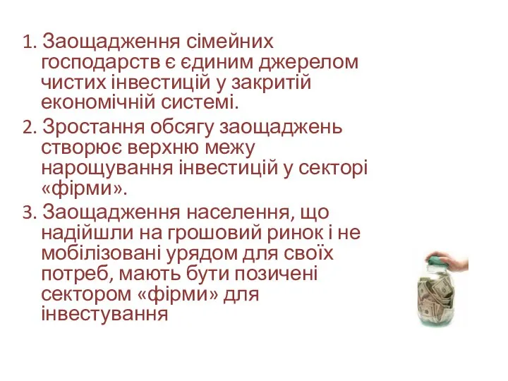 1. Заощадження сімейних господарств є єдиним джерелом чистих інвестицій у закритій