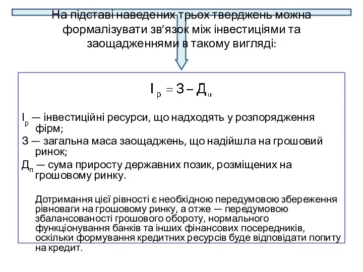 На підставі наведених трьох тверджень можна формалізувати зв’язок між інвестиціями та