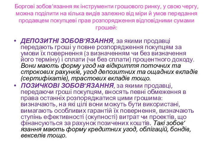 Боргові зобов’язання як інструменти грошового ринку, у свою чергу, можна поділити