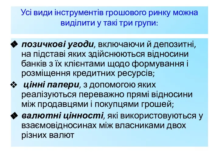 Усі види інструментів грошового ринку можна виділити у такі три групи: