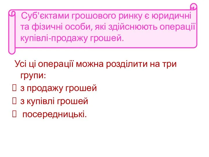 Суб'єктами грошового ринку є юридичні та фізичні особи, які здійснюють операції