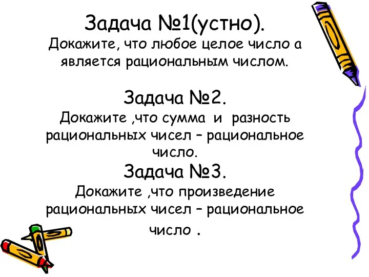 Задача №1(устно). Докажите, что любое целое число а является рациональным числом.