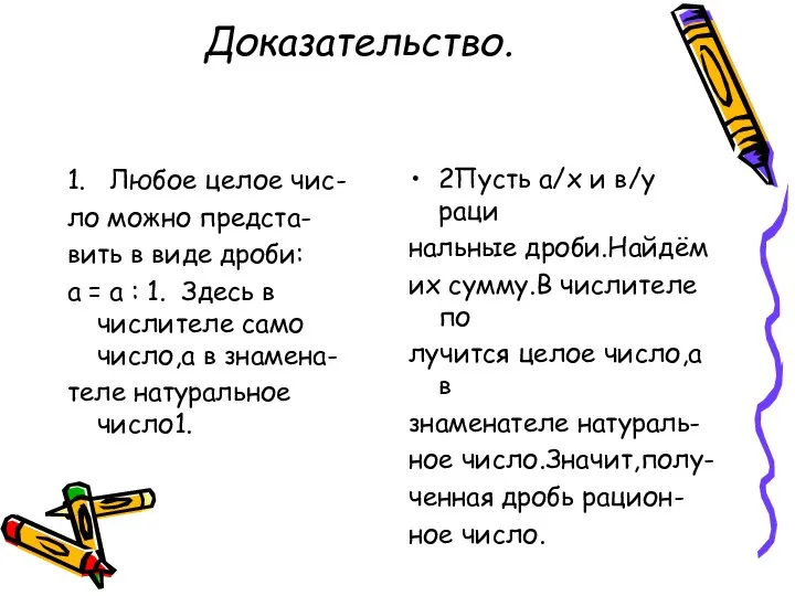 Доказательство. 1. Любое целое чис- ло можно предста- вить в виде