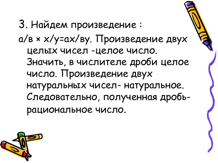 3. Найдем произведение : а/в × х/у=ах/ву. Произведение двух целых чисел