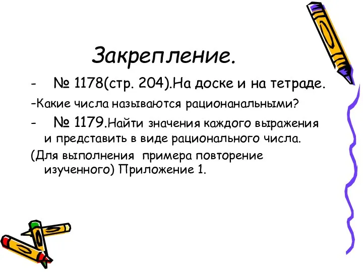 Закрепление. - № 1178(стр. 204).На доске и на тетраде. -Какие числа