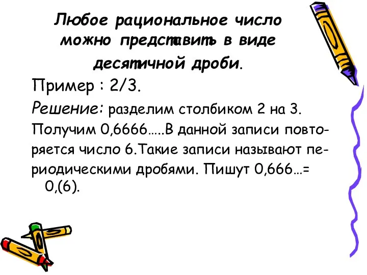 Любое рациональное число можно представить в виде десятичной дроби. Пример :