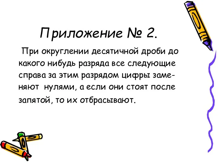 Приложение № 2. При округлении десятичной дроби до какого нибудь разряда