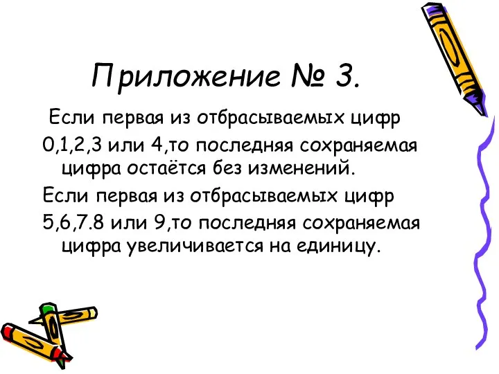 Приложение № 3. Если первая из отбрасываемых цифр 0,1,2,3 или 4,то