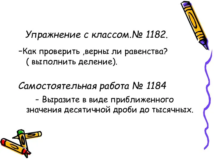 Упражнение с классом.№ 1182. -Как проверить ,верны ли равенства? ( выполнить