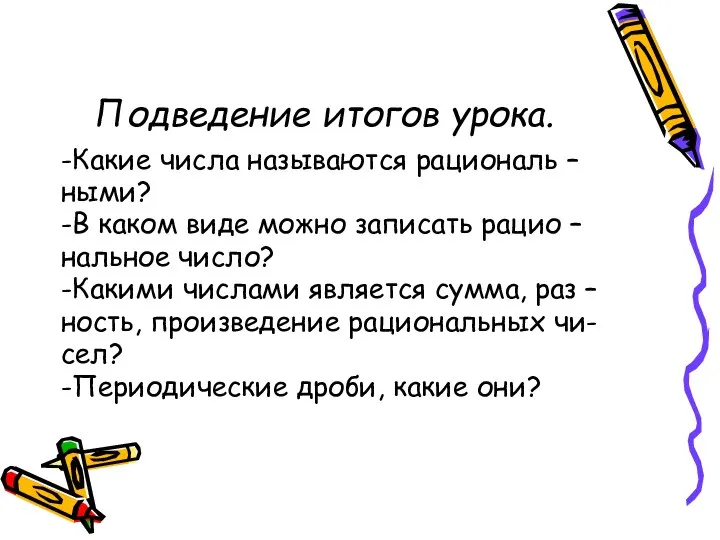 Подведение итогов урока. -Какие числа называются рациональ – ными? -В каком