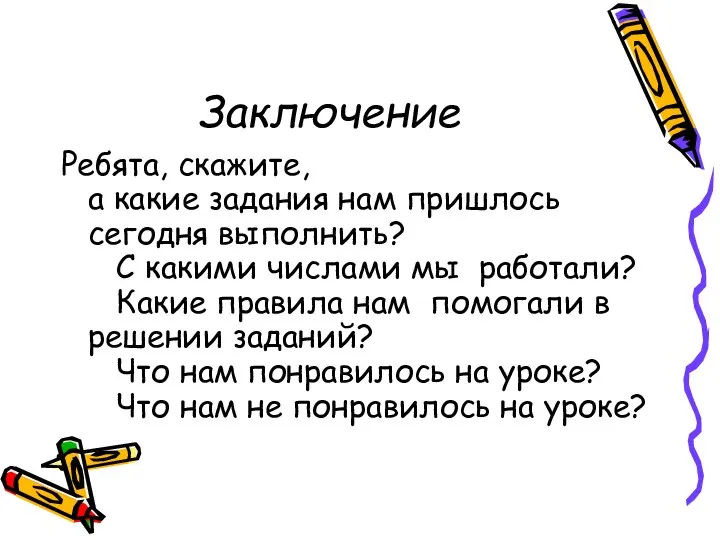 Заключение Ребята, скажите, а какие задания нам пришлось сегодня выполнить? С