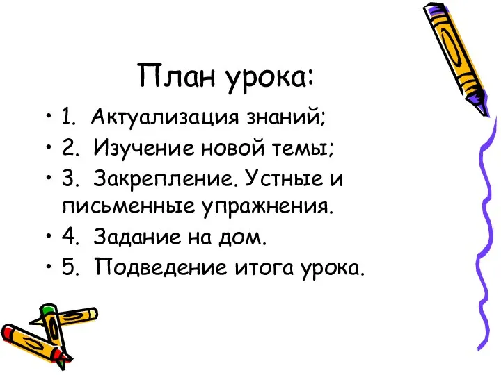 План урока: 1. Актуализация знаний; 2. Изучение новой темы; 3. Закрепление.