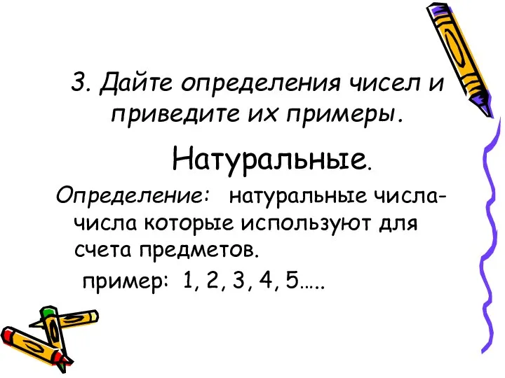 3. Дайте определения чисел и приведите их примеры. Натуральные. Определение: натуральные