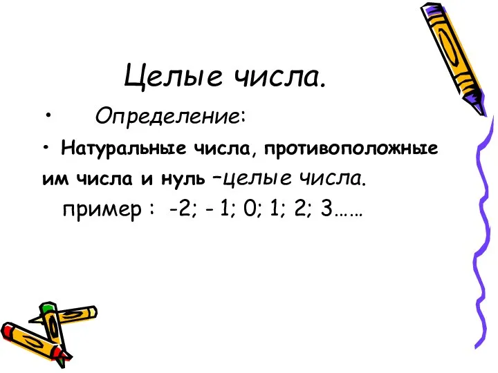 Целые числа. Определение: Натуральные числа, противоположные им числа и нуль –целые