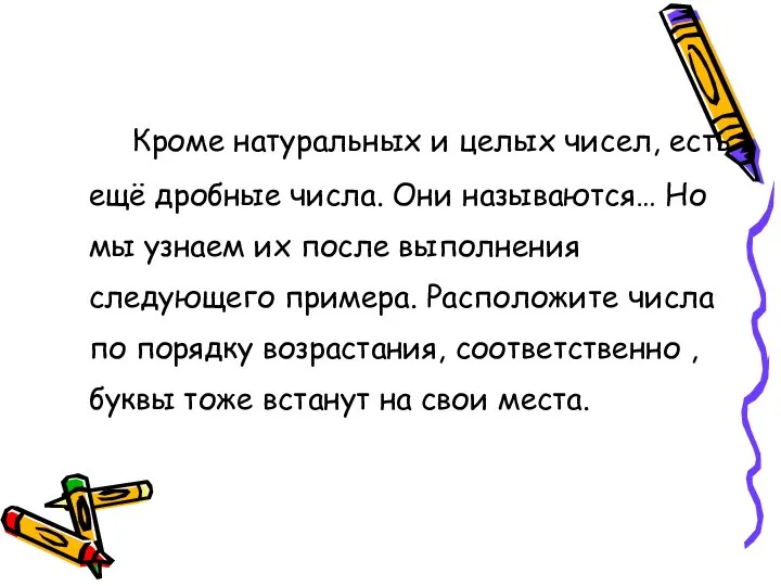 Кроме натуральных и целых чисел, есть ещё дробные числа. Они называются…