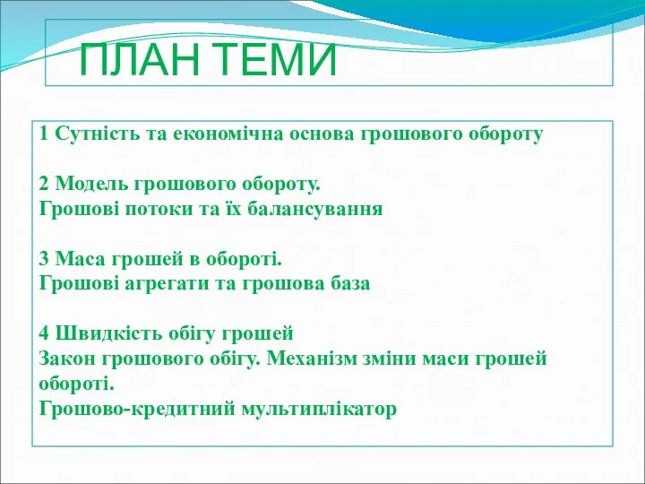 ПЛАН ТЕМИ 1 Сутність та економічна основа грошового обороту 2 Модель