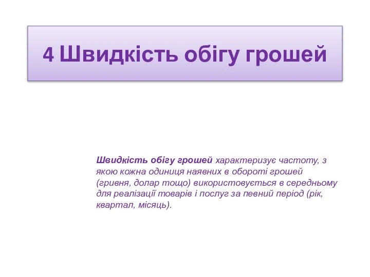 4 Швидкість обігу грошей Швидкість обігу грошей характеризує частоту, з якою