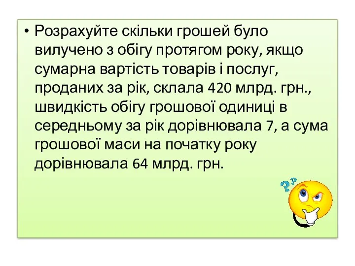 Розрахуйте скільки грошей було вилучено з обігу протягом року, якщо сумарна