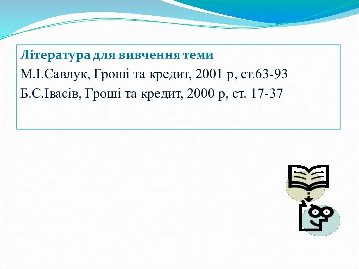 Література для вивчення теми М.І.Савлук, Гроші та кредит, 2001 р, ст.63-93