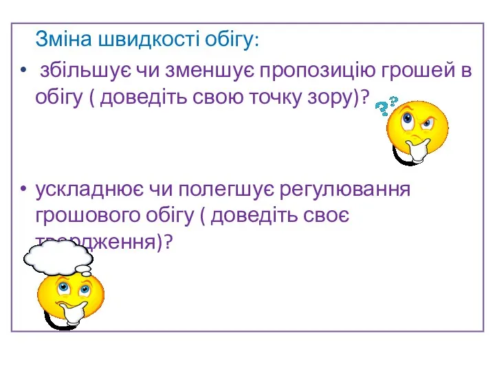 Зміна швидкості обігу: збільшує чи зменшує пропозицію грошей в обігу (