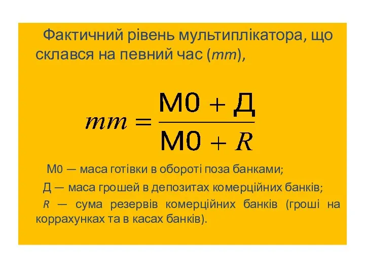 Фактичний рівень мультиплікатора, що склався на певний час (mm), М0 —