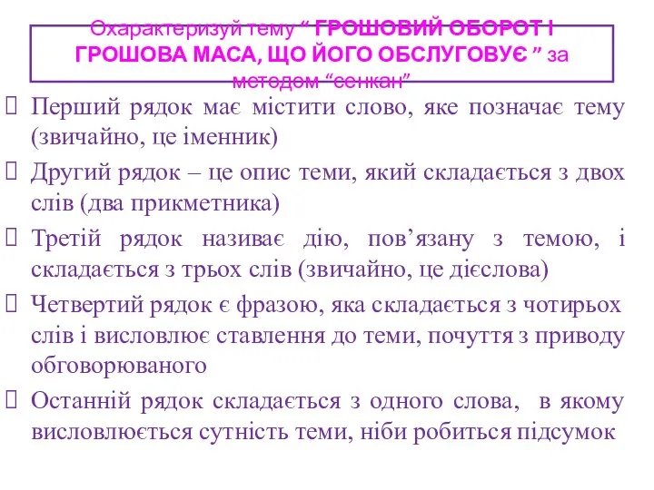 Охарактеризуй тему “ ГРОШОВИЙ ОБОРОТ І ГРОШОВА МАСА, ЩО ЙОГО ОБСЛУГОВУЄ