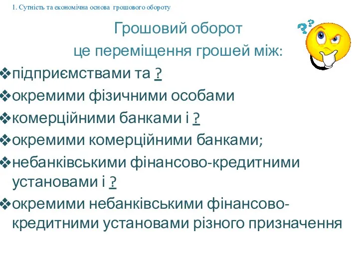 Грошовий оборот це переміщення грошей між: підприємствами та ? окремими фізичними