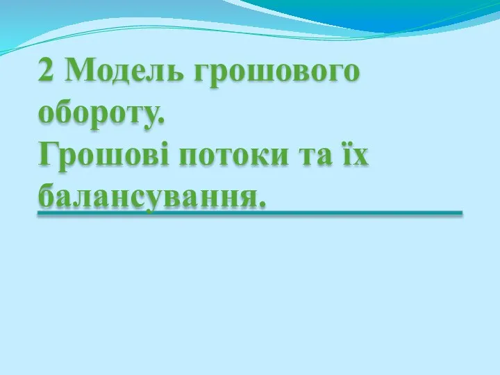 2 Модель грошового обороту. Грошові потоки та їх балансування.