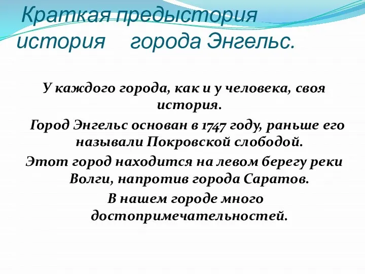 Краткая предыстория история города Энгельс. У каждого города, как и у