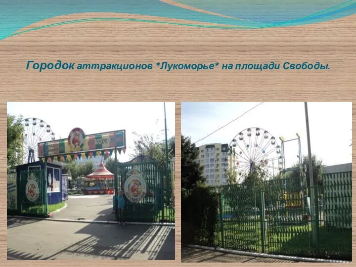 Городок аттракционов *Лукоморье* на площади Свободы.