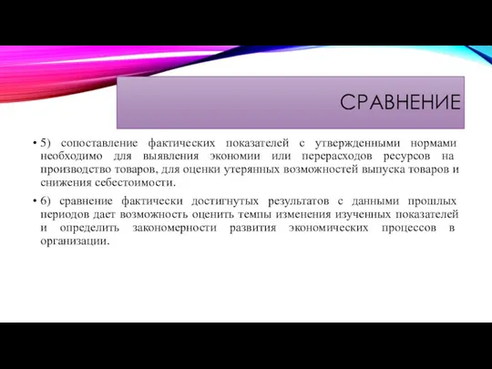 СРАВНЕНИЕ 5) сопоставление фактических показателей с утвержденными нормами необходимо для выявления