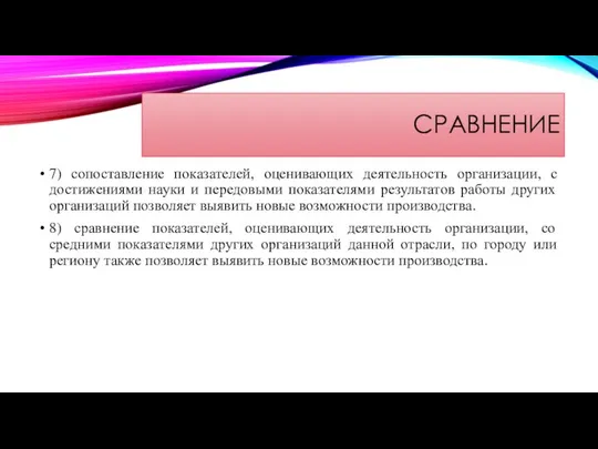 СРАВНЕНИЕ 7) сопоставление показателей, оценивающих деятельность организации, с достижениями науки и