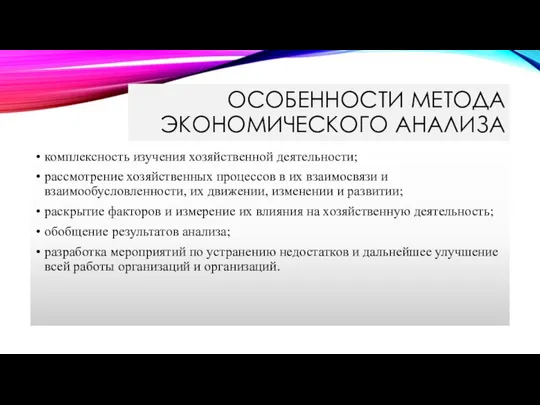 ОСОБЕННОСТИ МЕТОДА ЭКОНОМИЧЕСКОГО АНАЛИЗА комплексность изучения хозяйственной деятельности; рассмотрение хозяйственных процессов